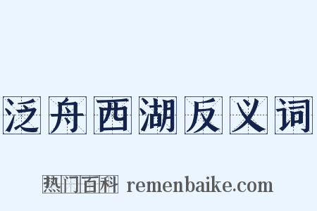 泛舟西湖反义词是什么意思的图片